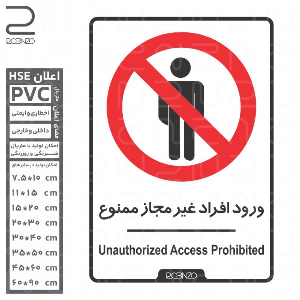 برچسب ورود افراد غیر مجاز ممنوع